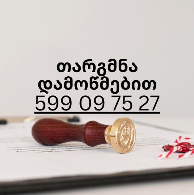 თარგმნა დამოწმებით თარგმნა დამოწმებით, Targmna damowmebiT